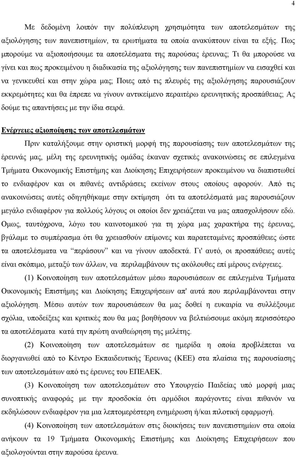 χώρα μας; Ποιες από τις πλευρές της αξιολόγησης παρουσιάζουν εκκρεμότητες και θα έπρεπε να γίνουν αντικείμενο περαιτέρω ερευνητικής προσπάθειας; Ας δούμε τις απαντήσεις με την ίδια σειρά.