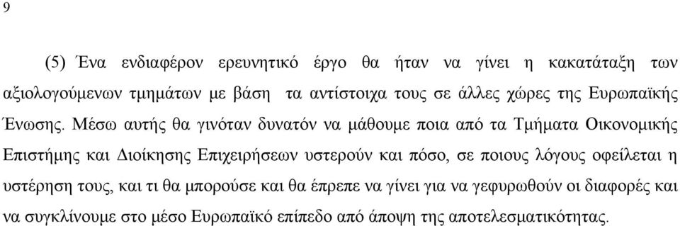 Μέσω αυτής θα γινόταν δυνατόν να μάθουμε ποια από τα Τμήματα Οικονομικής Επιστήμης και Διοίκησης Επιχειρήσεων υστερούν