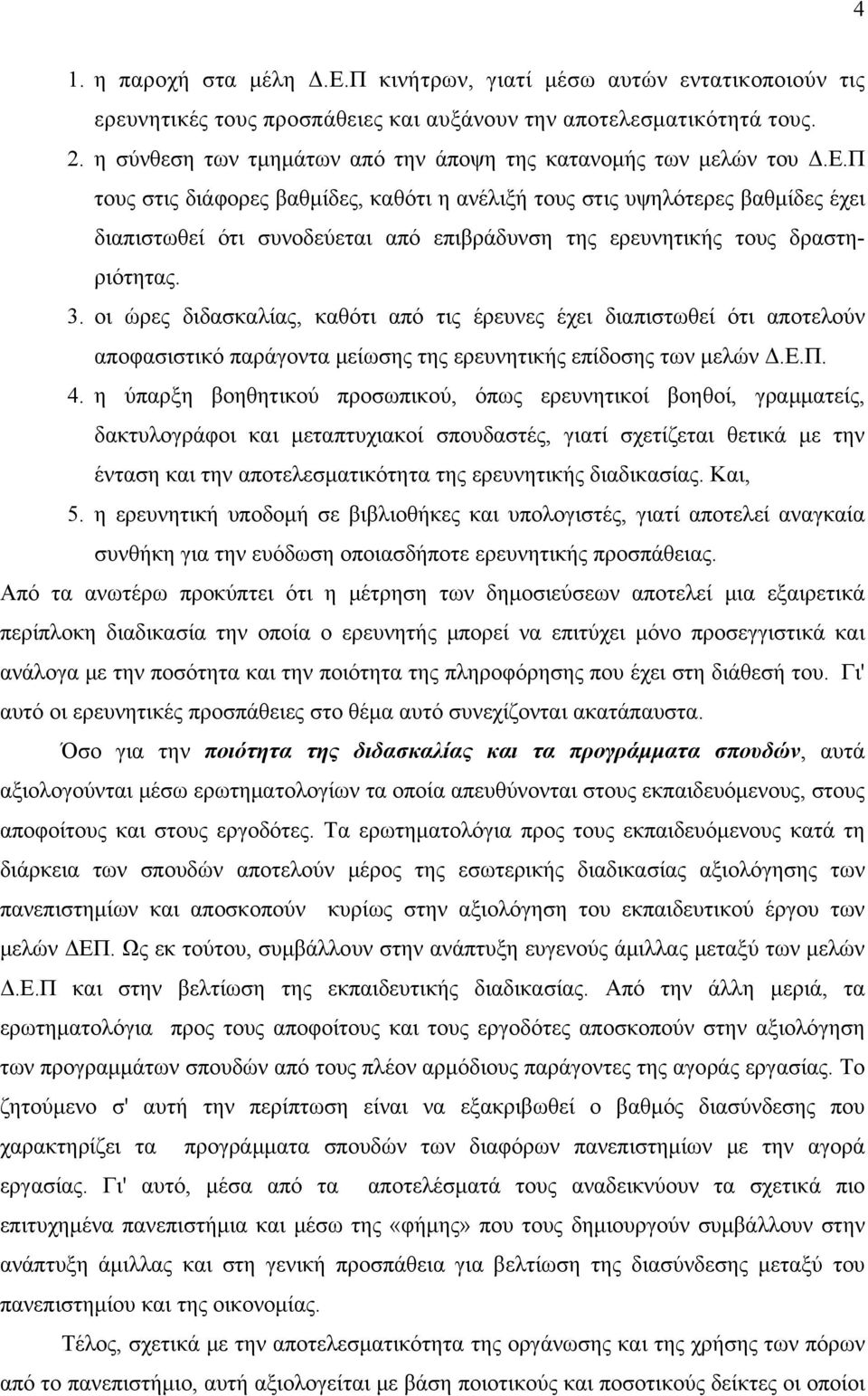 Π τους στις διάφορες βαθμίδες, καθότι η ανέλιξή τους στις υψηλότερες βαθμίδες έχει διαπιστωθεί ότι συνοδεύεται από επιβράδυνση της ερευνητικής τους δραστηριότητας. 3.