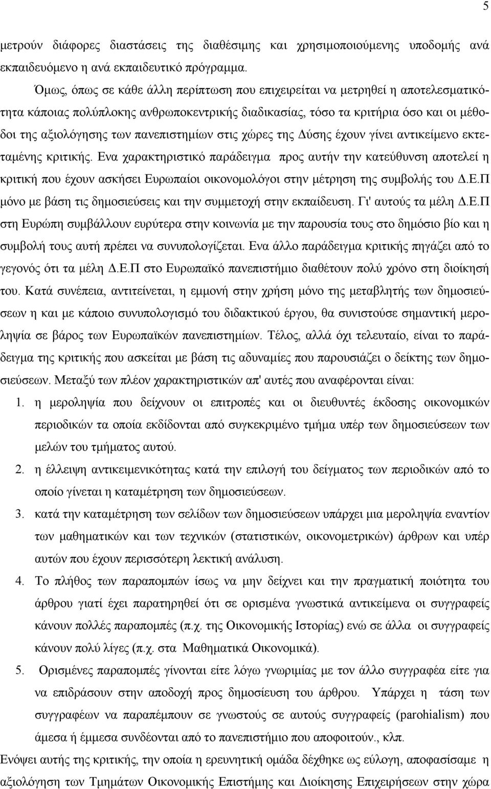 πανεπιστημίων στις χώρες της Δύσης έχουν γίνει αντικείμενο εκτεταμένης κριτικής.