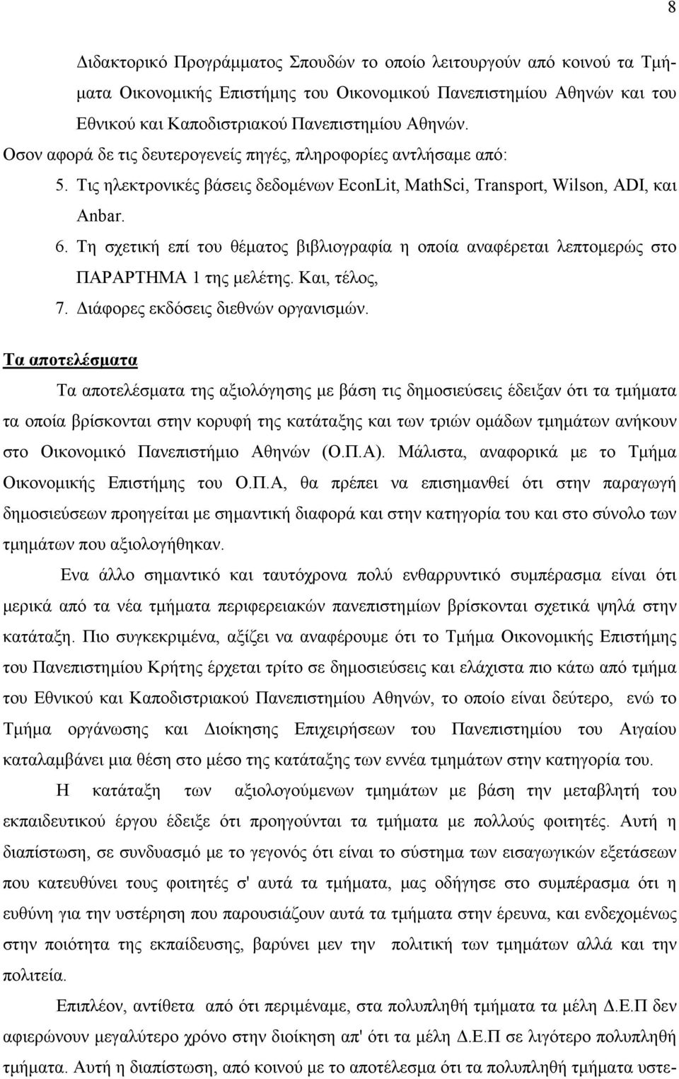 Τη σχετική επί του θέματος βιβλιογραφία η οποία αναφέρεται λεπτομερώς στο ΠΑΡΑΡΤΗΜΑ 1 της μελέτης. Και, τέλος, 7. Διάφορες εκδόσεις διεθνών οργανισμών.