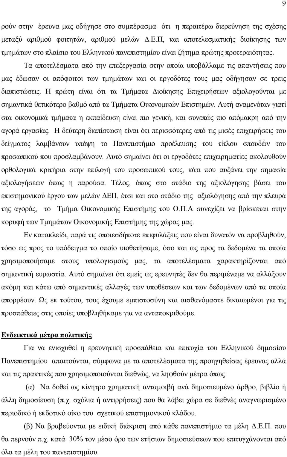 Τα αποτελέσματα από την επεξεργασία στην οποία υποβάλλαμε τις απαντήσεις που μας έδωσαν οι απόφοιτοι των τμημάτων και οι εργοδότες τους μας οδήγησαν σε τρεις διαπιστώσεις.