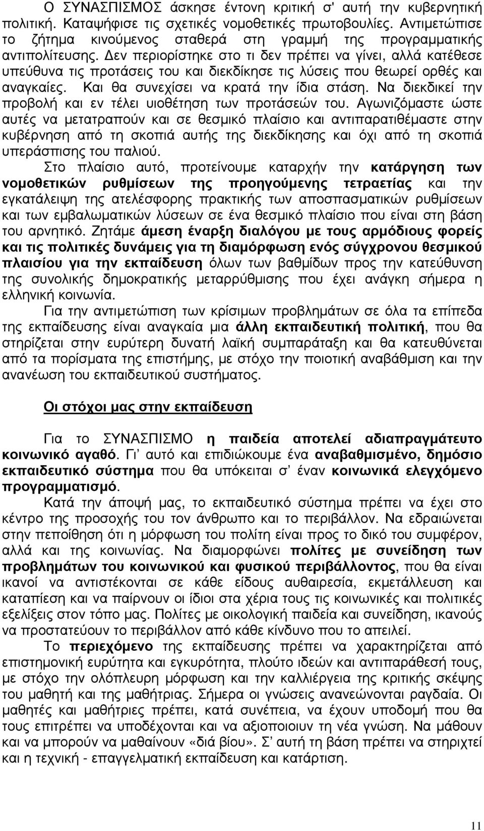 εν περιορίστηκε στο τι δεν πρέπει να γίνει, αλλά κατέθεσε υπεύθυνα τις προτάσεις του και διεκδίκησε τις λύσεις που θεωρεί ορθές και αναγκαίες. Και θα συνεχίσει να κρατά την ίδια στάση.