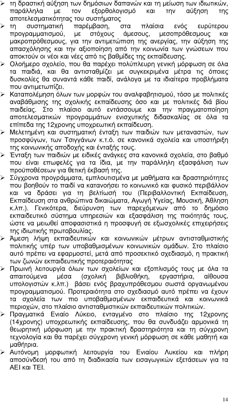 αποκτούν οι νέοι και νέες από τις βαθµίδες της εκπαίδευσης.