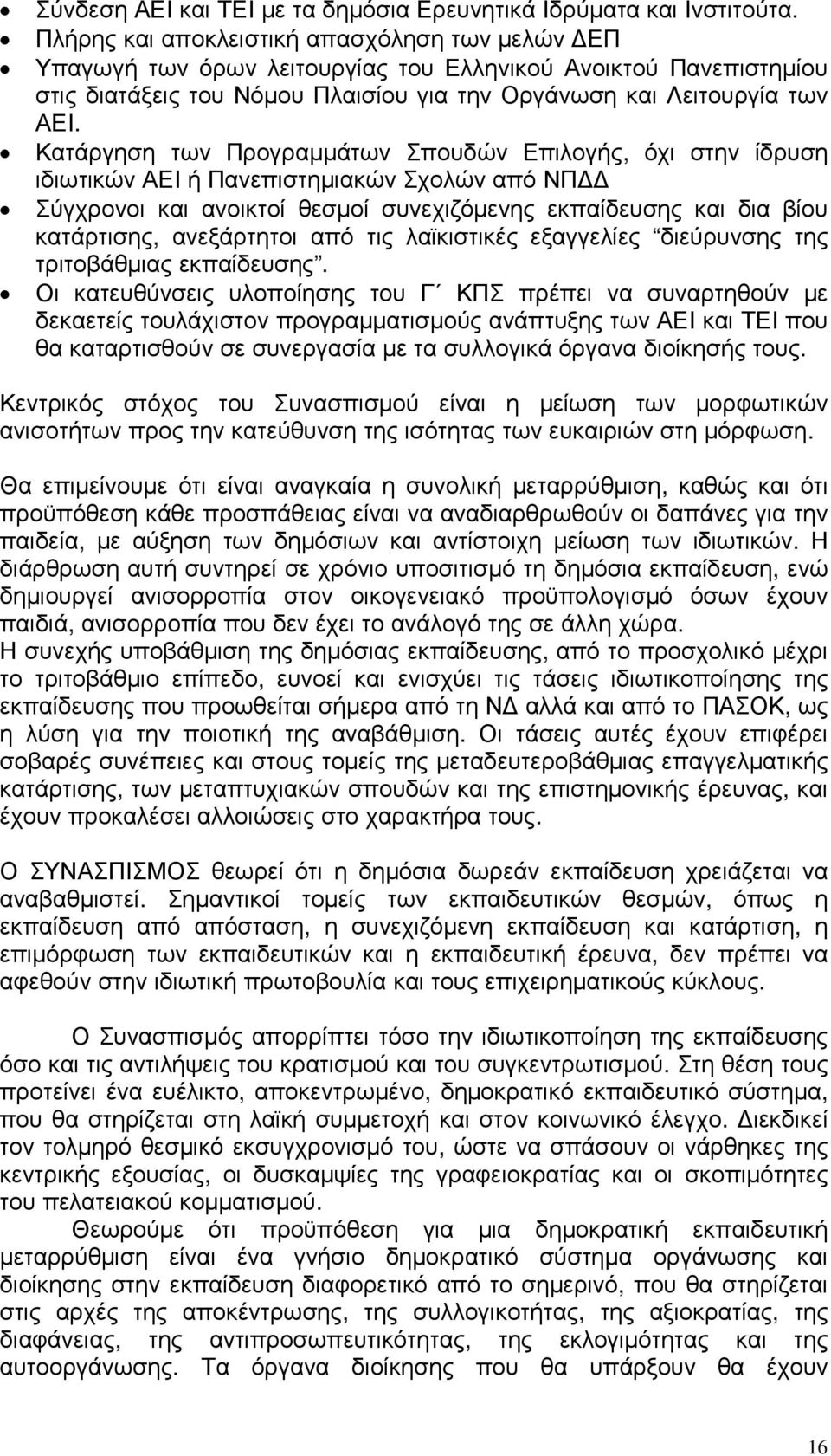 Κατάργηση των Προγραµµάτων Σπουδών Επιλογής, όχι στην ίδρυση ιδιωτικών ΑΕΙ ή Πανεπιστηµιακών Σχολών από ΝΠ Σύγχρονοι και ανοικτοί θεσµοί συνεχιζόµενης εκπαίδευσης και δια βίου κατάρτισης, ανεξάρτητοι