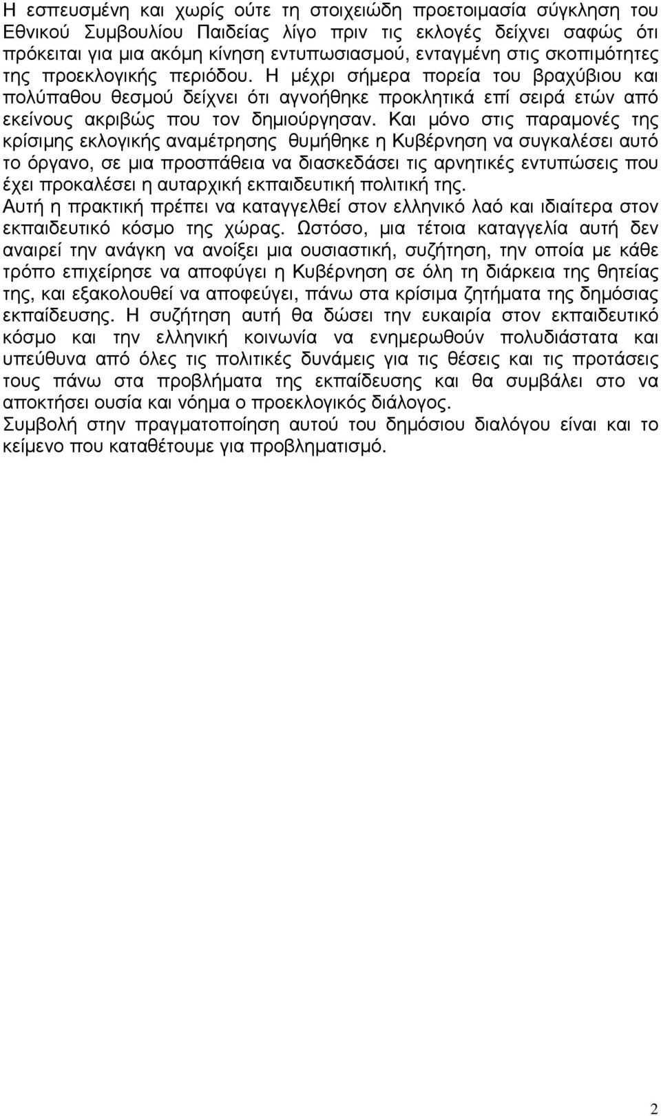 Και µόνο στις παραµονές της κρίσιµης εκλογικής αναµέτρησης θυµήθηκε η Κυβέρνηση να συγκαλέσει αυτό το όργανο, σε µια προσπάθεια να διασκεδάσει τις αρνητικές εντυπώσεις που έχει προκαλέσει η αυταρχική