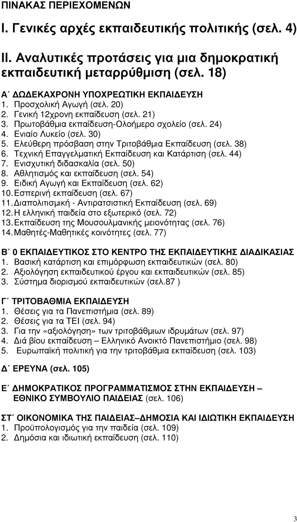 38) 6. Τεχνική Επαγγελµατική Εκπαίδευση και Κατάρτιση (σελ. 44) 7. Ενισχυτική διδασκαλία (σελ. 50) 8. Αθλητισµός και εκπαίδευση (σελ. 54) 9. Ειδική Αγωγή και Εκπαίδευση (σελ. 62) 10.