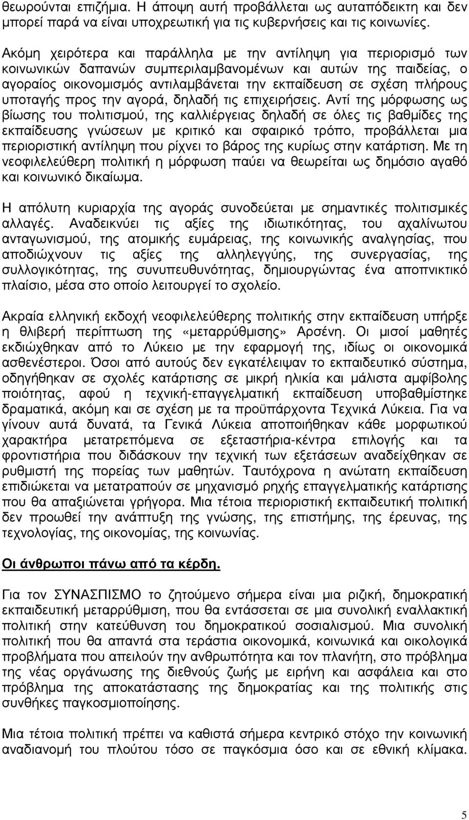 υποταγής προς την αγορά, δηλαδή τις επιχειρήσεις.