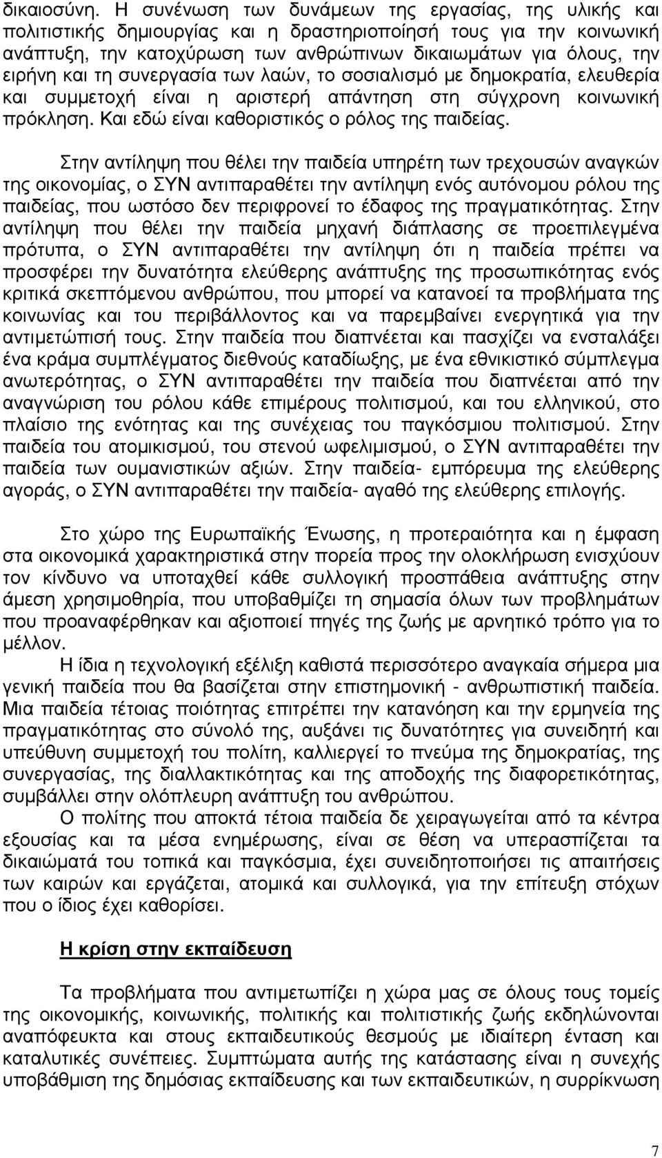 και τη συνεργασία των λαών, το σοσιαλισµό µε δηµοκρατία, ελευθερία και συµµετοχή είναι η αριστερή απάντηση στη σύγχρονη κοινωνική πρόκληση. Και εδώ είναι καθοριστικός ο ρόλος της παιδείας.