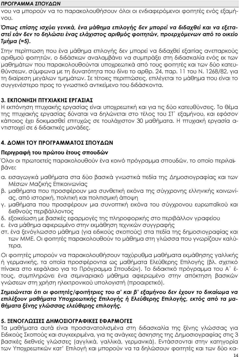 Στην περίπτωση που ένα μάθημα επιλογής δεν μπορεί να διδαχθεί εξαιτίας ανεπαρκούς αριθμού φοιτητών, ο διδάσκων αναλαμβάνει να συμπράξει στη διδασκαλία ενός εκ των μαθημάτων που παρακολουθούνται