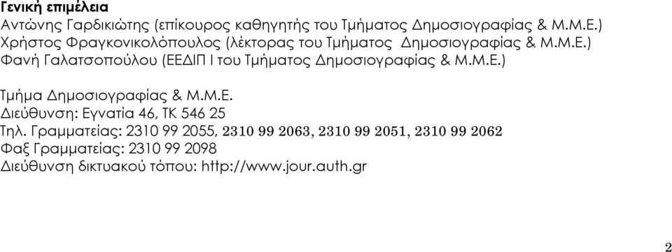 ) Φανή Γαλατσοπούλου (ΕΕΔΙΠ Ι του Τμήματος Δημοσιογραφίας & Μ.Μ.Ε.) Τμήμα Δημοσιογραφίας & Μ.Μ.Ε. Διεύθυνση: Εγνατία 46, ΤΚ 546 25 Τηλ.