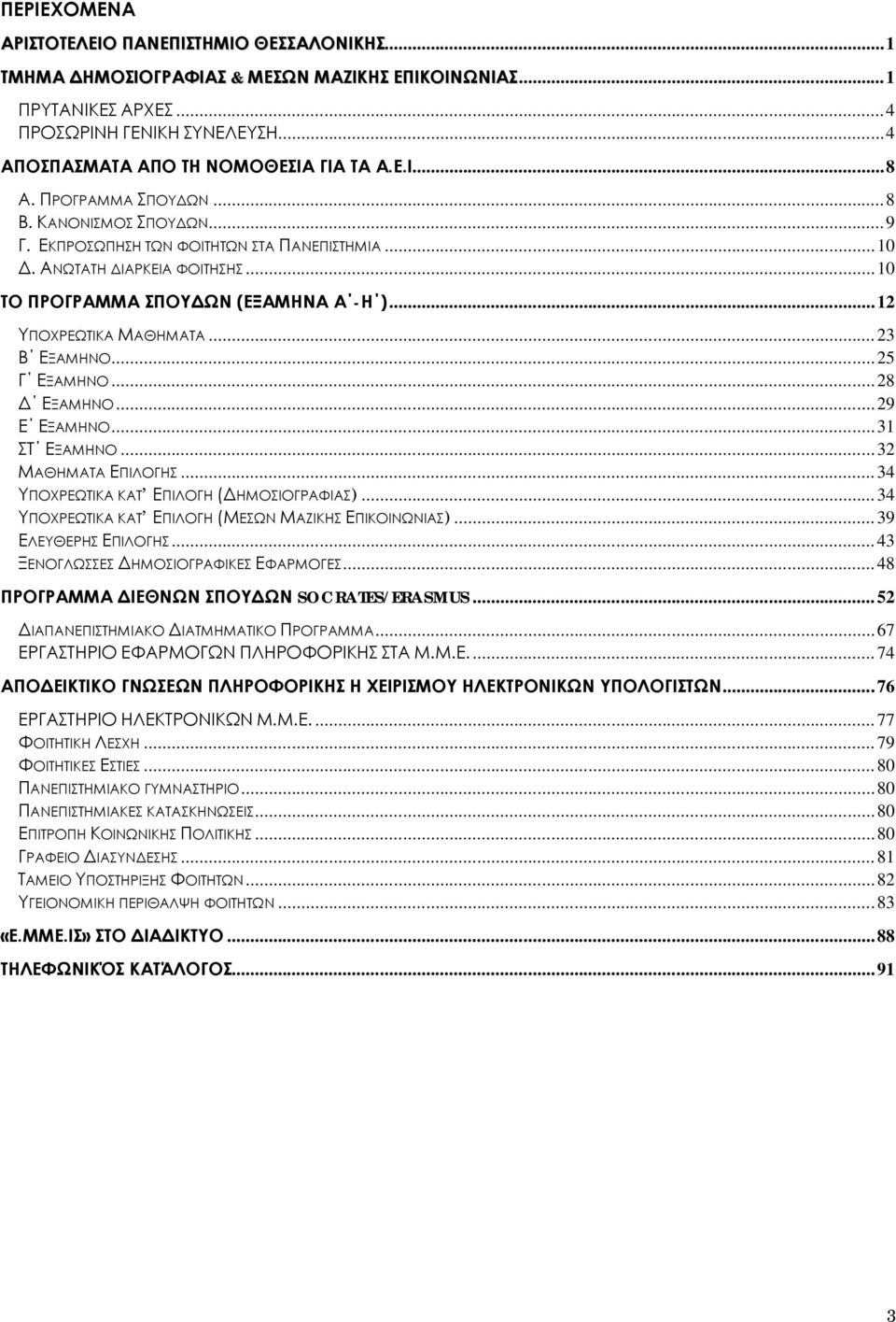 ..12 ΥΠΟΧΡΕΩΤΙΚΑ ΜΑΘΗΜΑΤΑ...23 Β ΕΞΑΜΗΝΟ...25 Γ ΕΞΑΜΗΝΟ...28 Δ ΕΞΑΜΗΝΟ...29 Ε ΕΞΑΜΗΝΟ...31 ΣΤ ΕΞΑΜΗΝΟ...32 ΜΑΘΗΜΑΤΑ ΕΠΙΛΟΓΗΣ... 34 ΥΠΟΧΡΕΩΤΙΚΑ ΚΑΤ ΕΠΙΛΟΓΗ (ΔΗΜΟΣΙΟΓΡΑΦΙΑΣ).