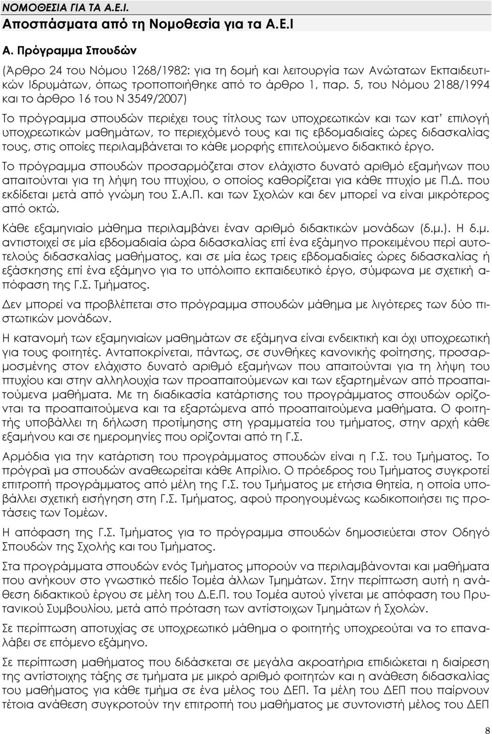 5, του Νόμου 2188/1994 και το άρθρο 16 του Ν 3549/2007) Tο πρόγραμμα σπουδών περιέχει τους τίτλους των υποχρεωτικών και των κατ επιλογή υποχρεωτικών μαθημάτων, το περιεχόμενό τους και τις