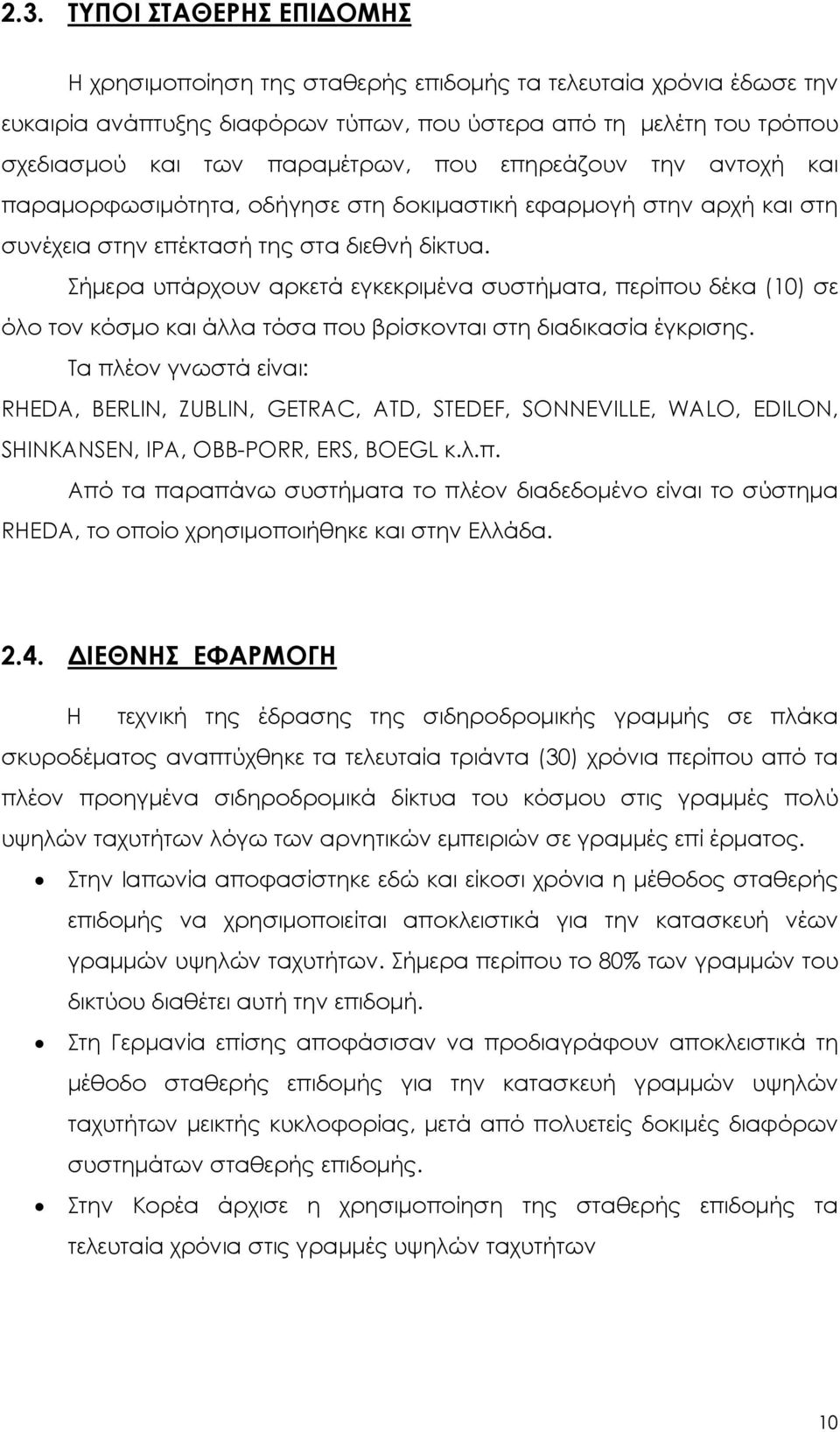 Σήμερα υπάρχουν αρκετά εγκεκριμένα συστήματα, περίπου δέκα (10) σε όλο τον κόσμο και άλλα τόσα που βρίσκονται στη διαδικασία έγκρισης.