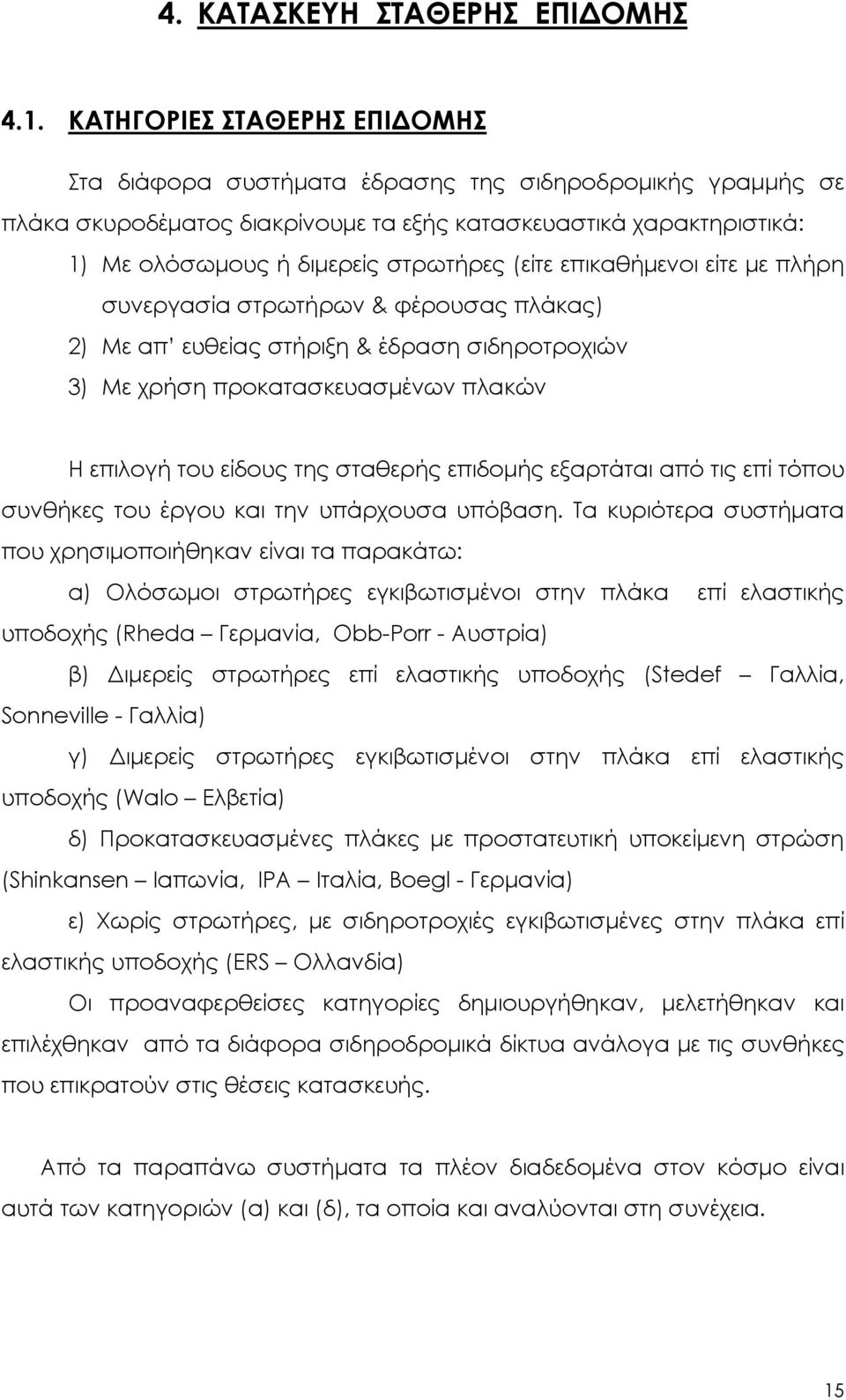 (είτε επικαθήμενοι είτε με πλήρη συνεργασία στρωτήρων & φέρουσας πλάκας) 2) Με απ ευθείας στήριξη & έδραση σιδηροτροχιών 3) Με χρήση προκατασκευασμένων πλακών Η επιλογή του είδους της σταθερής