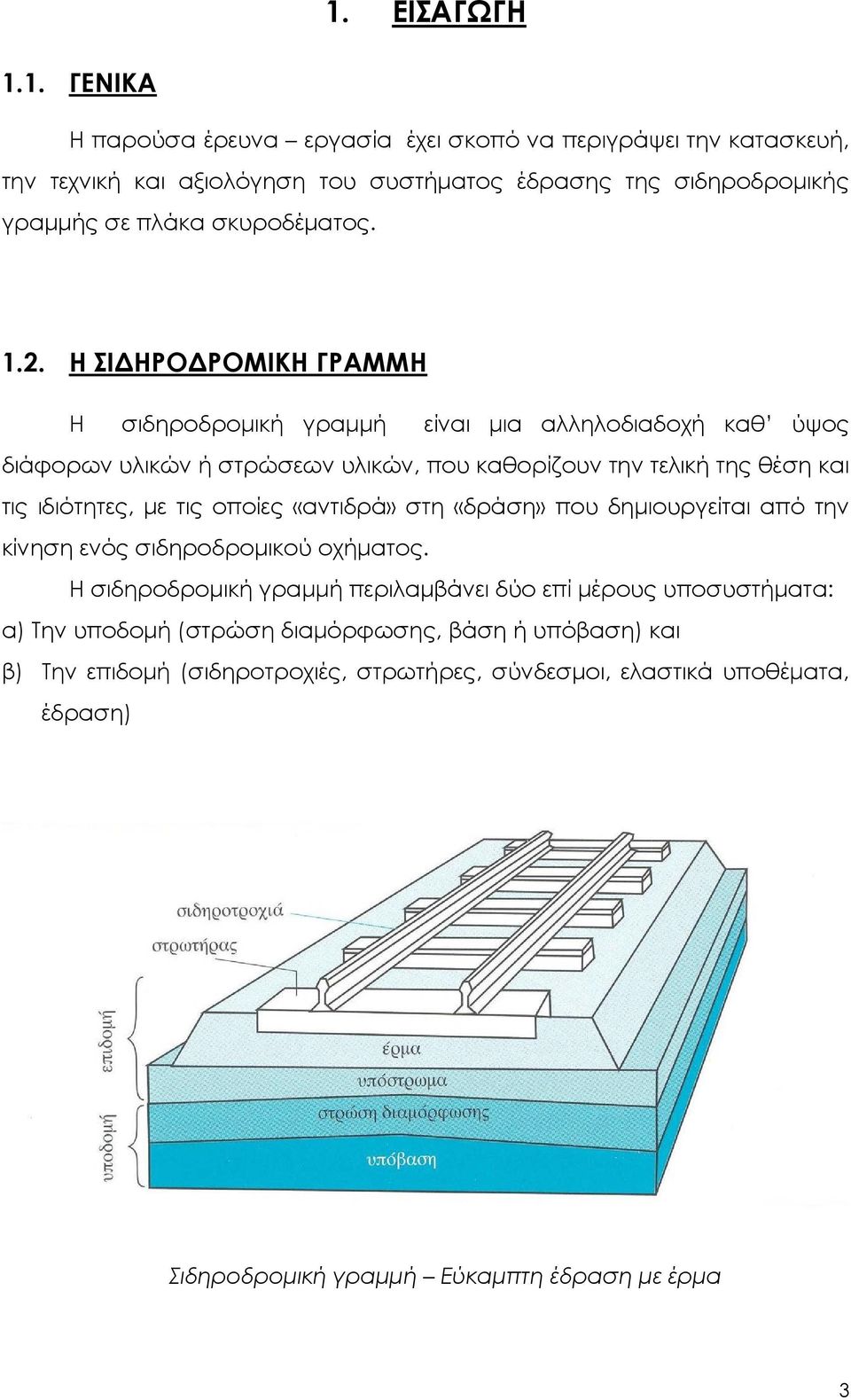 τις οποίες «αντιδρά» στη «δράση» που δημιουργείται από την κίνηση ενός σιδηροδρομικού οχήματος.