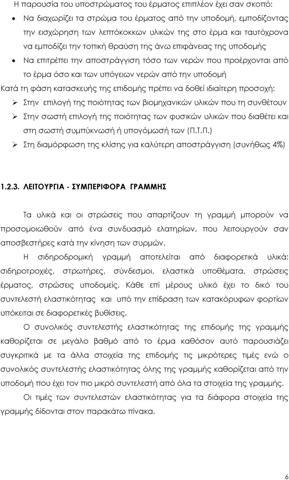 της επιδομής πρέπει να δοθεί ιδιαίτερη προσοχή: Στην επιλογή της ποιότητας των βιομηχανικών υλικών που τη συνθέτουν Στην σωστή επιλογή της ποιότητας των φυσικών υλικών που διαθέτει και στη σωστή