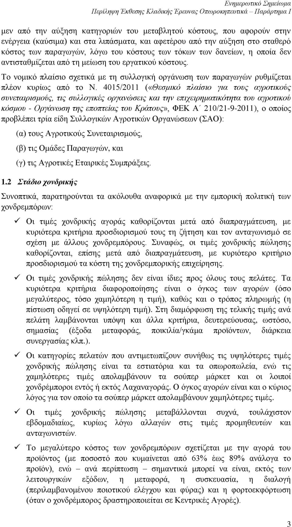 4015/2011 («Θεσμικό πλαίσιο για τους αγροτικούς συνεταιρισμούς, τις συλλογικές οργανώσεις και την επιχειρηματικότητα του αγροτικού κόσμου - Οργάνωση της εποπτείας του Κράτους», ΦΕΚ Α 210/21-9-2011),