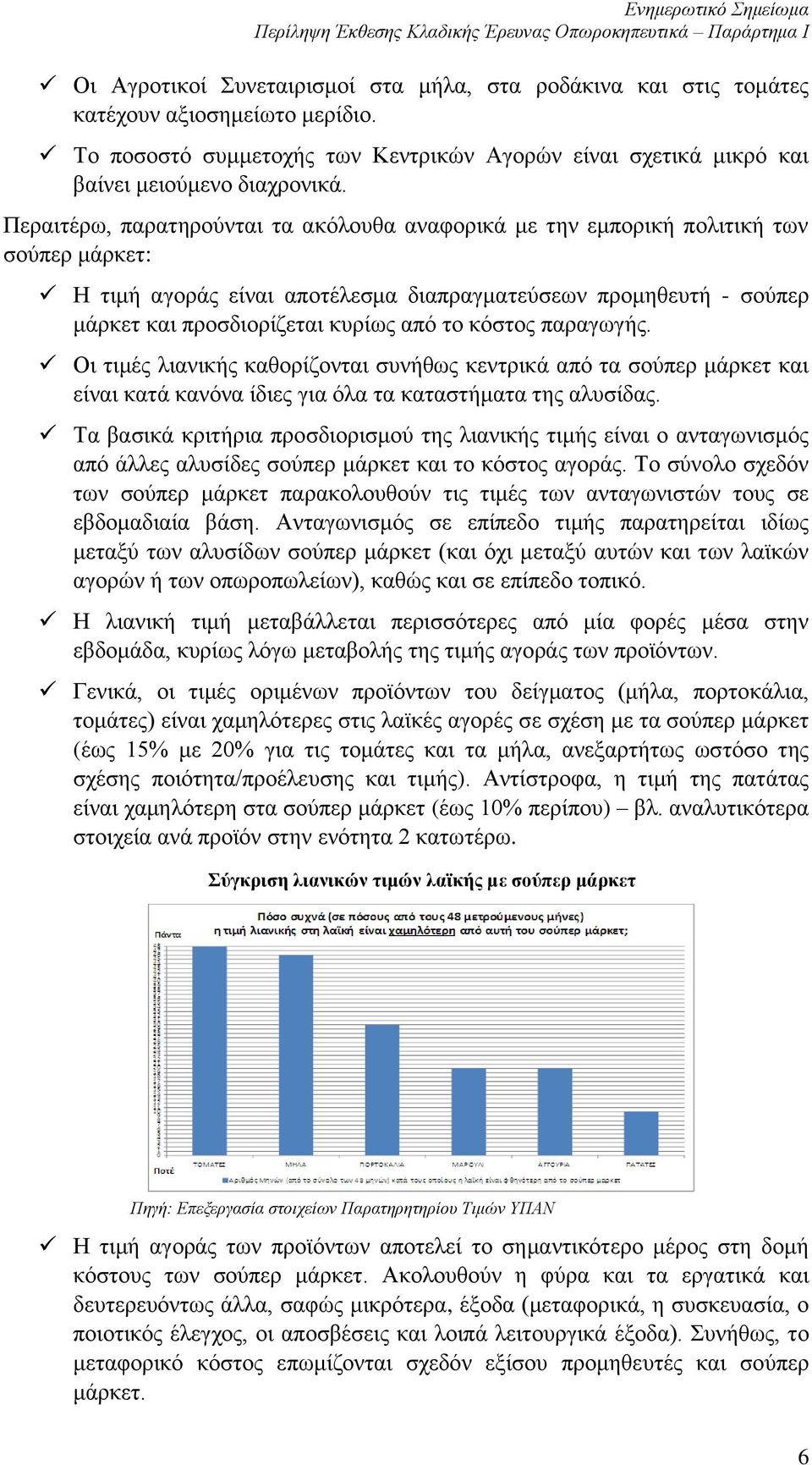 κόστος παραγωγής. Οι τιμές λιανικής καθορίζονται συνήθως κεντρικά από τα σούπερ μάρκετ και είναι κατά κανόνα ίδιες για όλα τα καταστήματα της αλυσίδας.