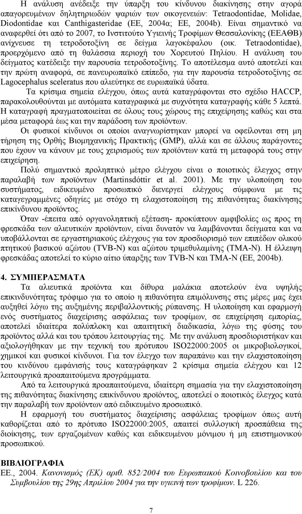 Tetraodontidae), προερχόμενο από τη θαλάσσια περιοχή του Χορευτού Πηλίου. Η ανάλυση του δείγματος κατέδειξε την παρουσία τετροδοτοξίνης.