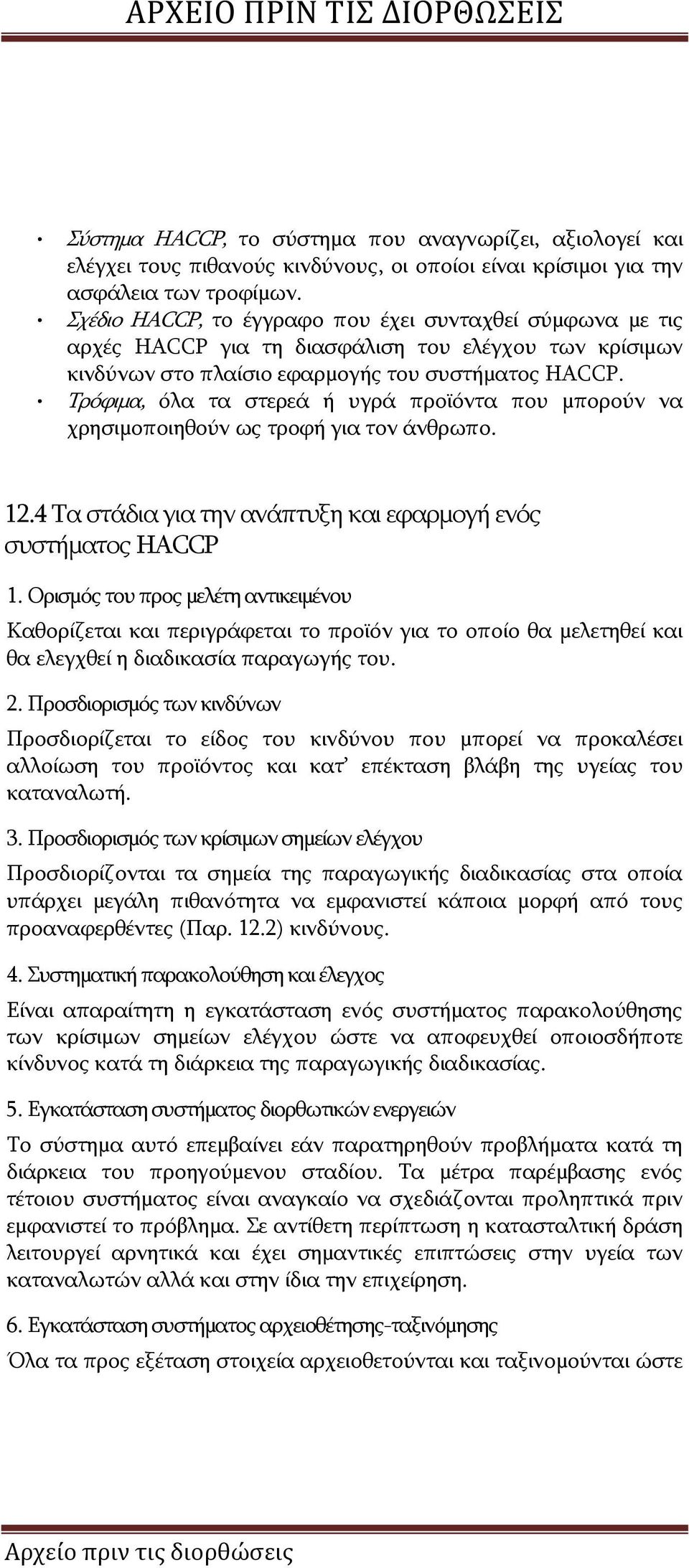 Τρόφιμα, όλα τα στερεά ή υγρά προϊόντα που μπορούν να χρησιμοποιηθούν ως τροφή για τον άνθρωπο. 12.4 Τα στάδια για την ανάπτυξη και εφαρμογή ενός συστήματος HACCP 1.