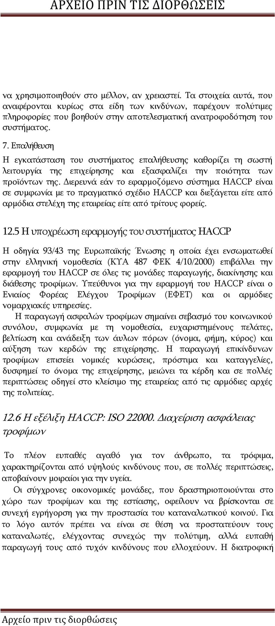 Επαλήθευση Η εγκατάσταση του συστήματος επαλήθευσης καθορίζει τη σωστή λειτουργία της επιχείρησης και εξασφαλίζει την ποιότητα των προϊόντων της.