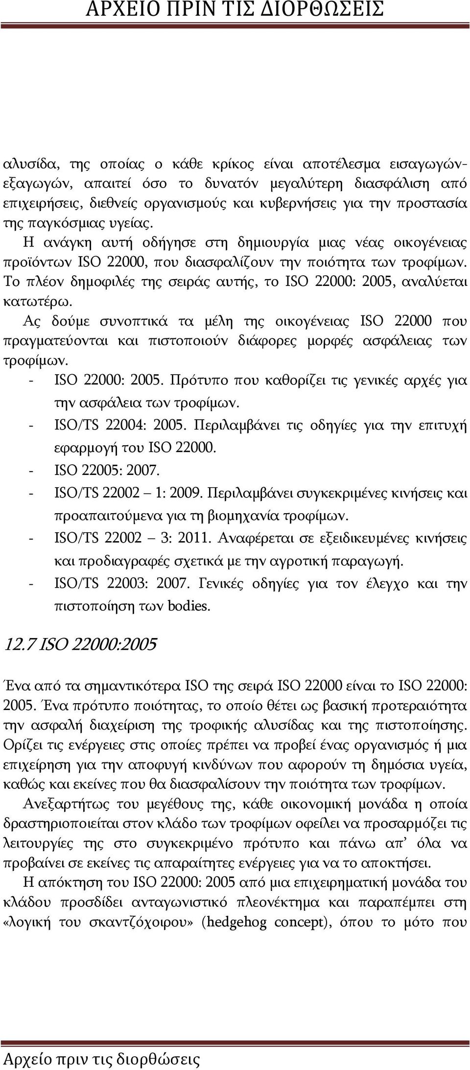 Το πλέον δημοφιλές της σειράς αυτής, το ISO 22000: 2005, αναλύεται κατωτέρω.