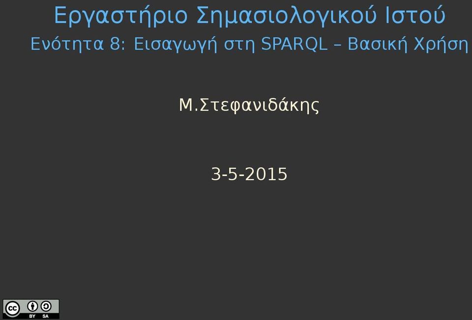 Ενότητα 8: Εισαγωγή στη