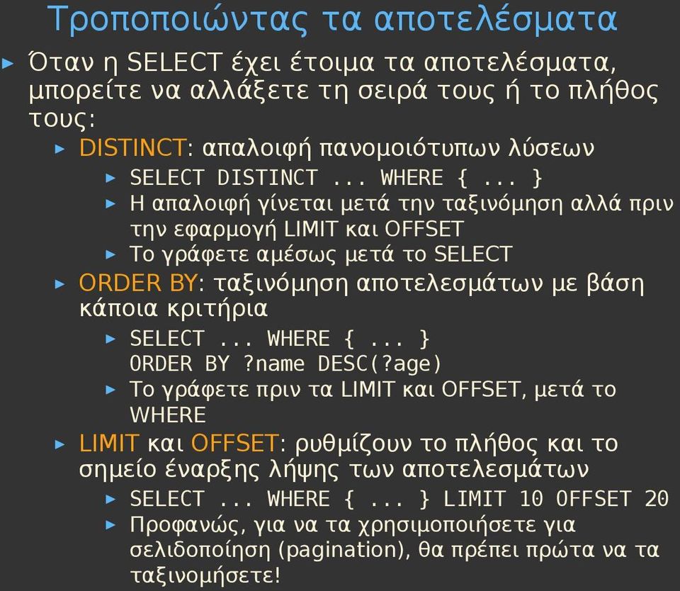 .. } H απαλοιφή γίνεται μετά την ταξινόμηση αλλά πριν την εφαρμογή LIMIT και OFFSET Το γράφετε αμέσως μετά το SELECT ORDER BY: ταξινόμηση αποτελεσμάτων με βάση κάποια