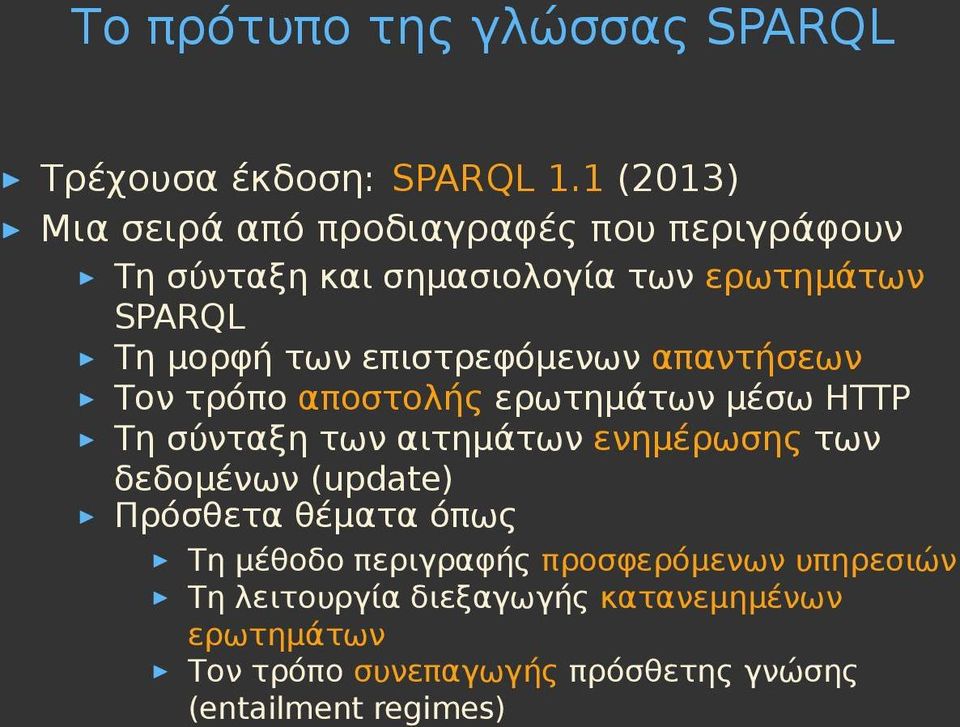 επιστρεφόμενων απαντήσεων Τον τρόπο αποστολής ερωτημάτων μέσω HTTP Τη σύνταξη των αιτημάτων ενημέρωσης των δεδομένων