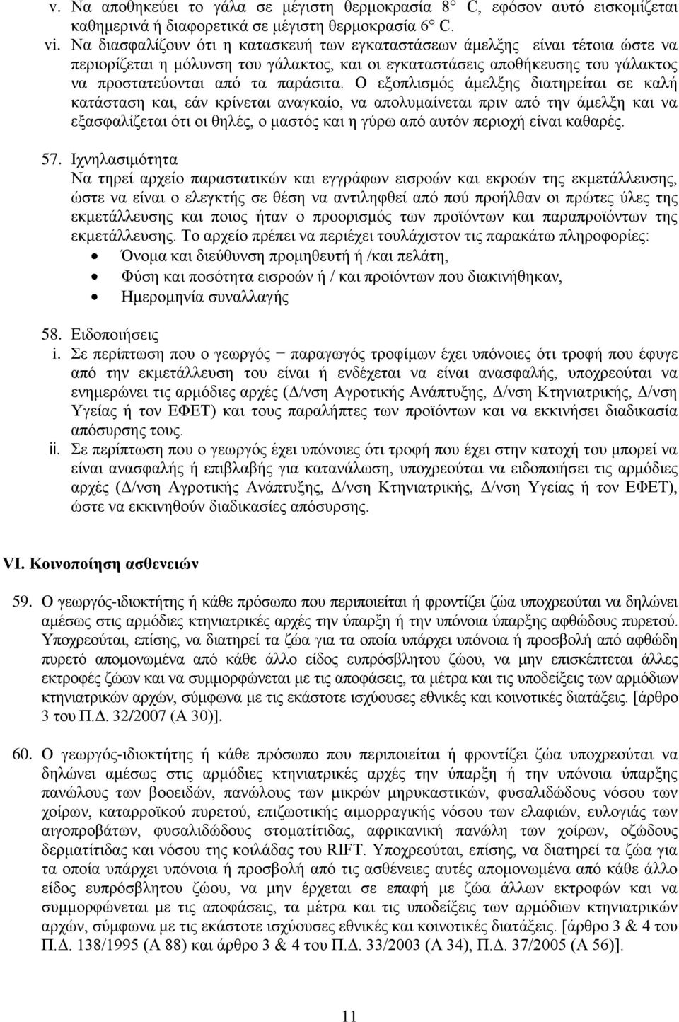 Ο εξοπλισμός άμελξης διατηρείται σε καλή κατάσταση και, εάν κρίνεται αναγκαίο, να απολυμαίνεται πριν από την άμελξη και να εξασφαλίζεται ότι οι θηλές, ο μαστός και η γύρω από αυτόν περιοχή είναι