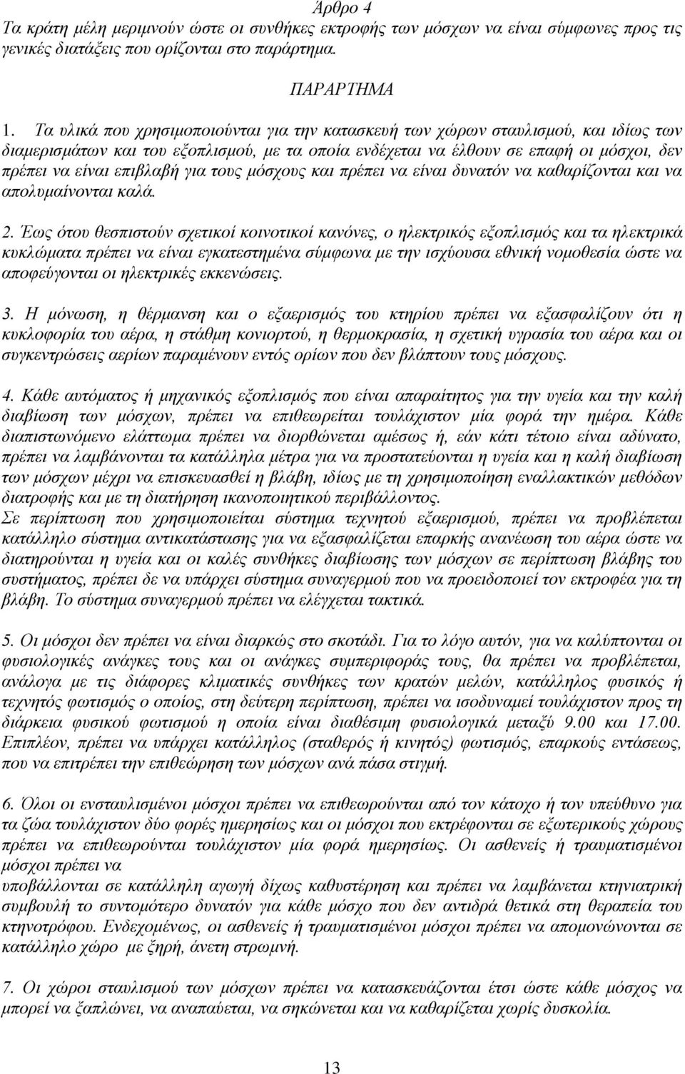 για τους μόσχους και πρέπει να είναι δυνατόν να καθαρίζονται και να απολυμαίνονται καλά. 2.