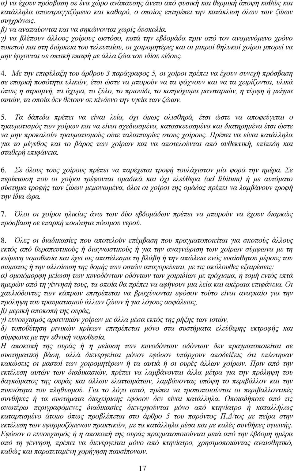 γ) να βλέπουν άλλους χοίρους ωστόσο, κατά την εβδομάδα πριν από τον αναμενόμενο χρόνο τοκετού και στη διάρκεια του τελευταίου, οι χοιρομητέρες και οι μικροί θηλυκοί χοίροι μπορεί να μην έρχονται σε