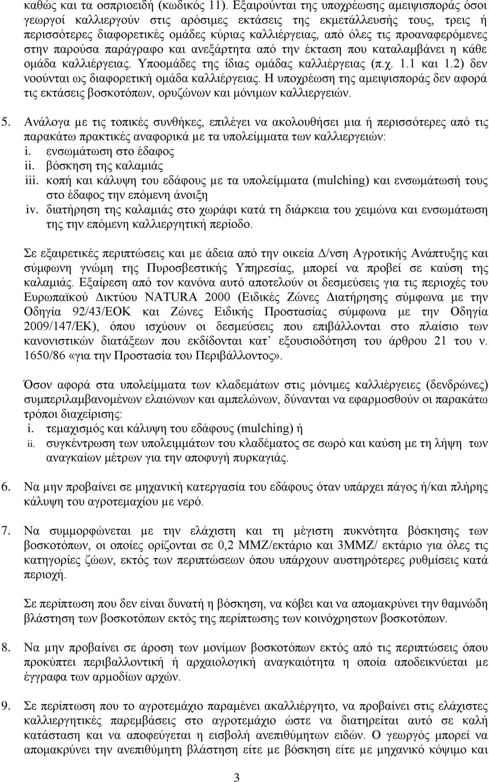 προαναφερόμενες στην παρούσα παράγραφο και ανεξάρτητα από την έκταση που καταλαμβάνει η κάθε ομάδα καλλιέργειας. Υποομάδες της ίδιας ομάδας καλλιέργειας (π.χ. 1.1 και 1.