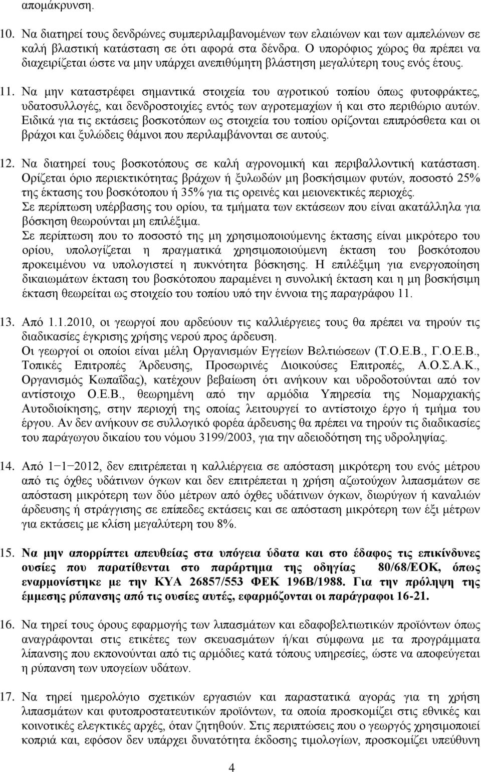 Να μην καταστρέφει σημαντικά στοιχεία του αγροτικού τοπίου όπως φυτοφράκτες, υδατοσυλλογές, και δενδροστοιχίες εντός των αγροτεμαχίων ή και στο περιθώριο αυτών.