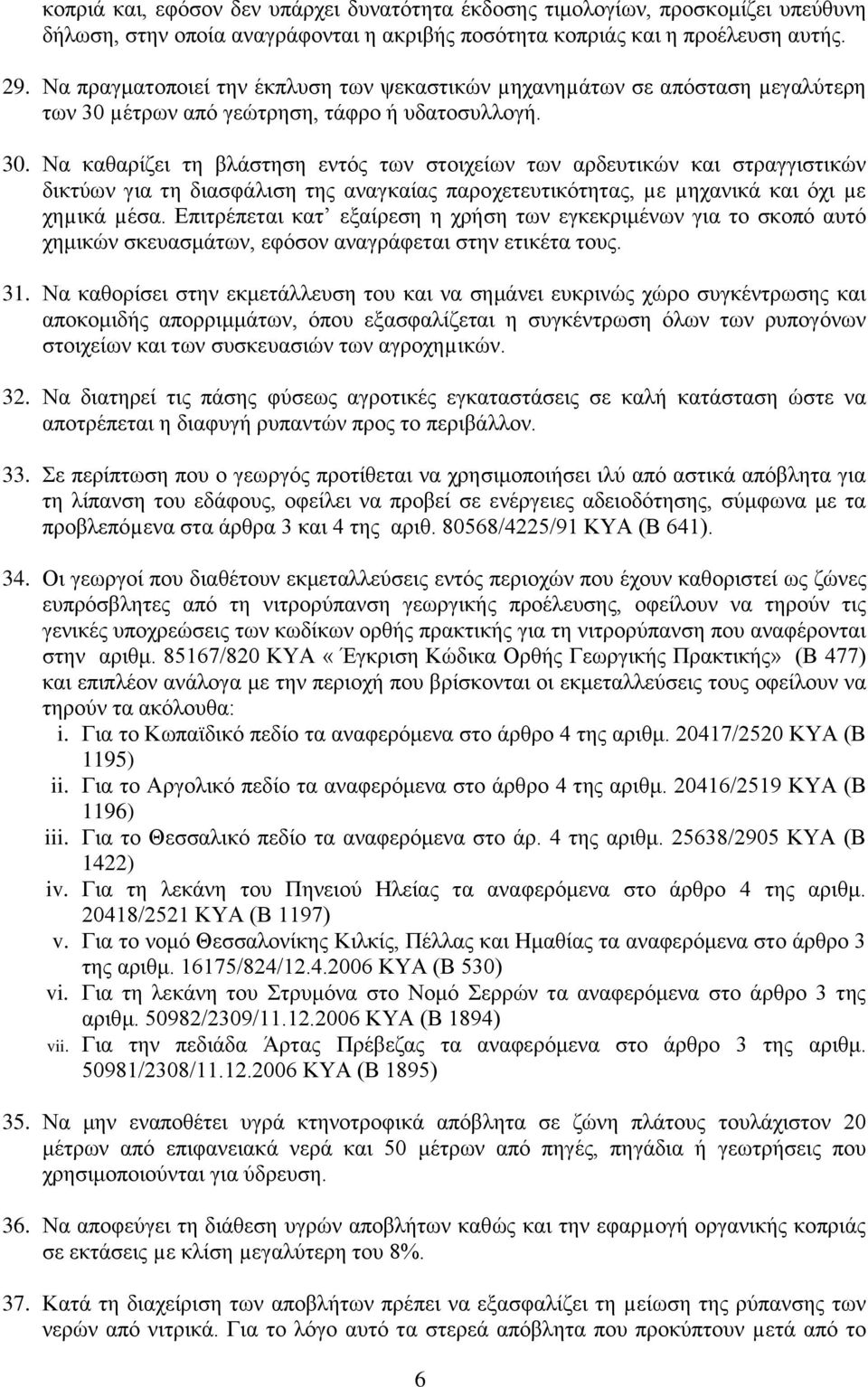 µέτρων από γεώτρηση, τάφρο ή υδατοσυλλογή. 30.