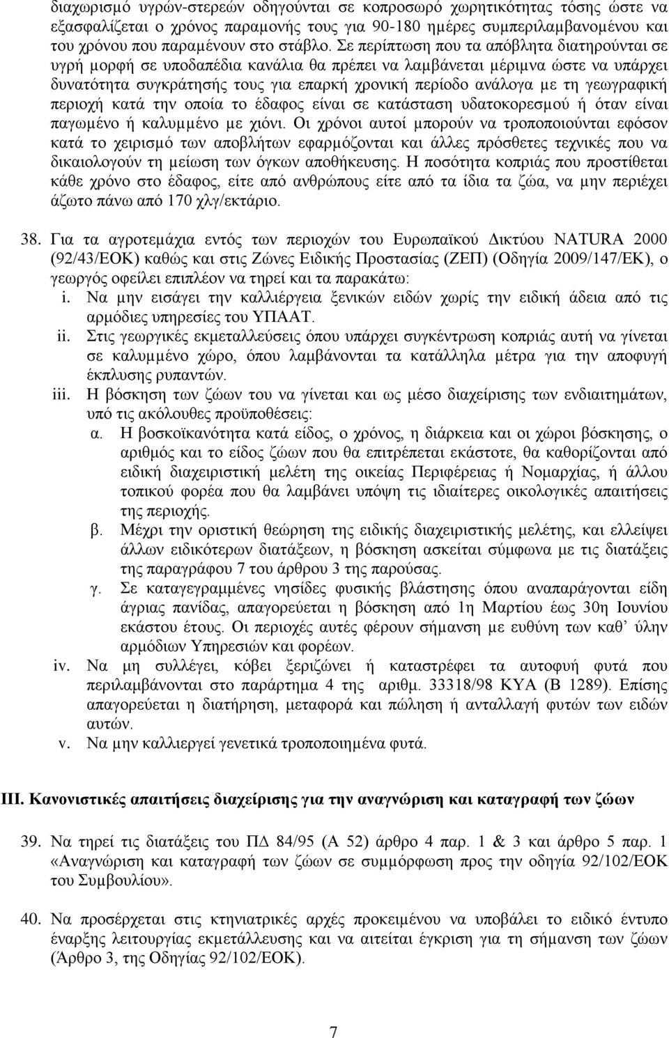 γεωγραφική περιοχή κατά την οποία το έδαφος είναι σε κατάσταση υδατοκορεσµού ή όταν είναι παγωµένο ή καλυµµένο µε χιόνι.