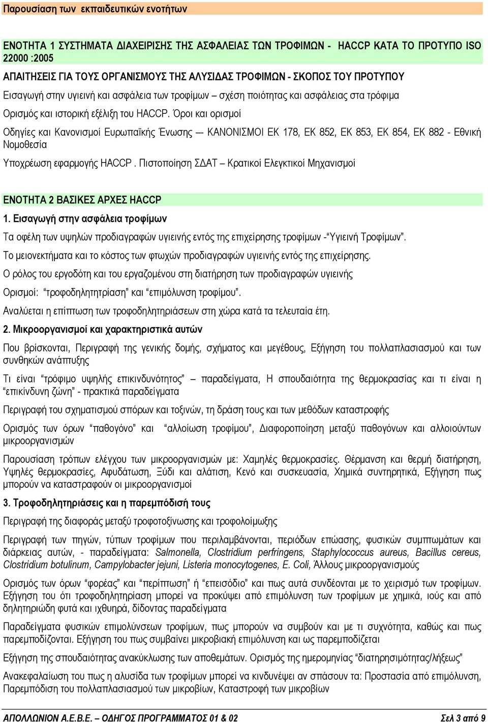 Όροι και ορισµοί Οδηγίες και Κανονισµοί Ευρωπαϊκής Ένωσης - ΚΑΝΟΝΙΣΜΟΙ ΕΚ 178, ΕΚ 852, ΕΚ 853, ΕΚ 854, ΕΚ 882 - Εθνική Νοµοθεσία Υποχρέωση εφαρµογής ΗACCP.