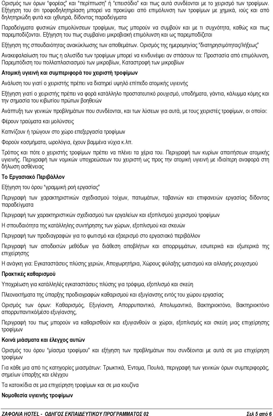 πως μπορούν να συμβούν και με τι συχνότητα, καθώς και πως παρεμποδίζονται. Εξήγηση του πως συμβαίνει μικροβιακή επιμόλυνση και ως παρεμποδίζεται Εξήγηση της σπουδαιότητας ανακύκλωσης των αποθεμάτων.