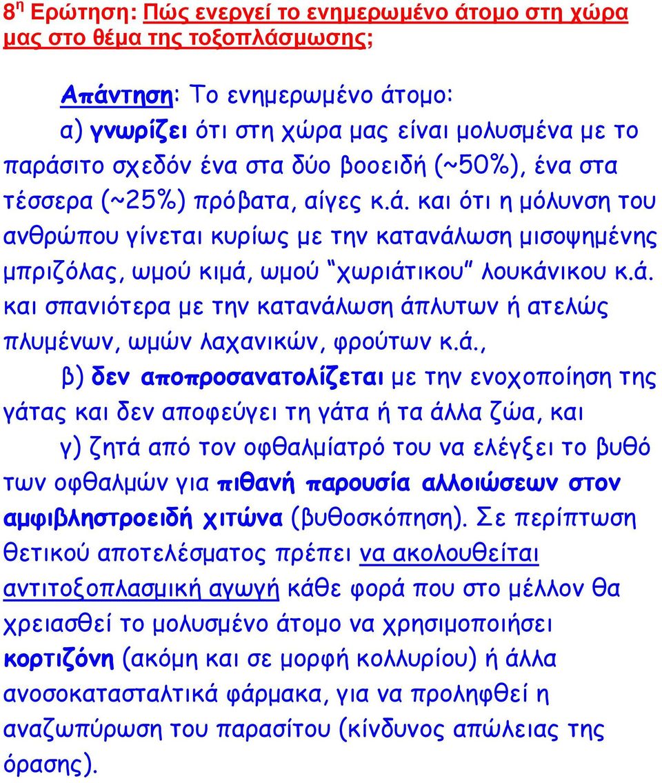 ά., β) δεν αποπροσανατολίζεται µε την ενοχοποίηση της γάτας και δεν αποφεύγει τη γάτα ή τα άλλα ζώα, και γ) ζητά από τον οφθαλµίατρό του να ελέγξει το βυθό των οφθαλµών για πιθανή παρουσία αλλοιώσεων