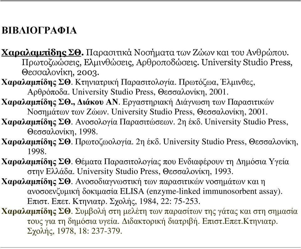 University Studio Press, Θεσσαλονίκη, 2001. Χαραλαµπίδης ΣΘ. Ανοσολογία Παρασιτώσεων. 2η έκδ. University Studio Press, Θεσσαλονίκη, 1998. Χαραλαµπίδης ΣΘ. Πρωτοζωολογία. 2η έκδ. University Studio Press, Θεσσαλονίκη, 1998. Χαραλαµπίδης ΣΘ. Θέµατα Παρασιτολογίας που Ενδιαφέρουν τη ηµόσια Υγεία στην Ελλάδα.