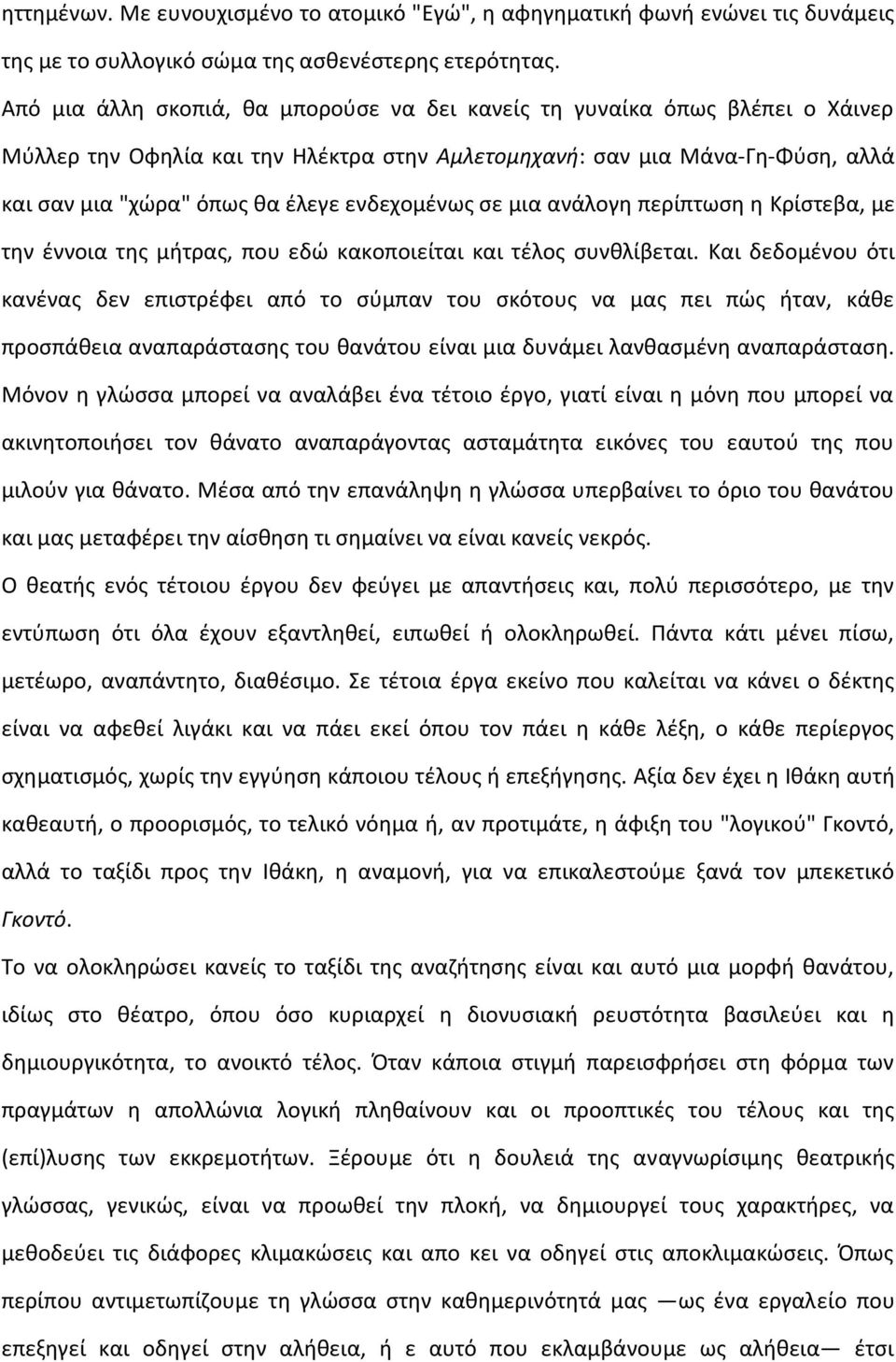 ενδεχομένως σε μια ανάλογη περίπτωση η Kρίστεβα, με την έννοια της μήτρας, που εδώ κακοποιείται και τέλος συνθλίβεται.