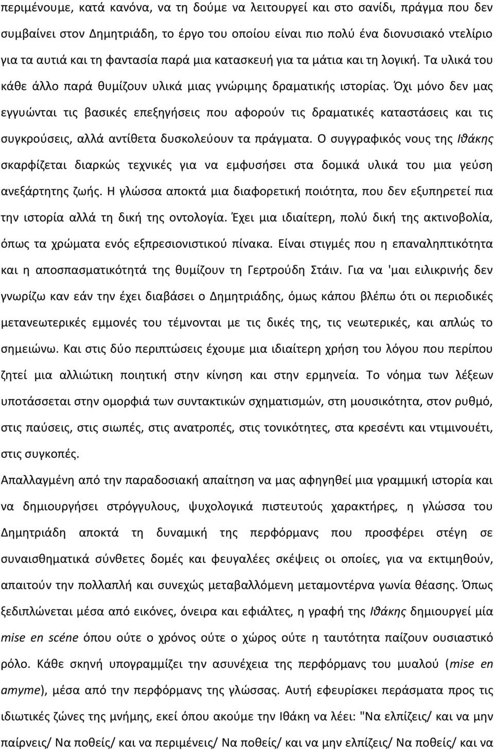 Όχι μόνο δεν μας εγγυώνται τις βασικές επεξηγήσεις που αφορούν τις δραματικές καταστάσεις και τις συγκρούσεις, αλλά αντίθετα δυσκολεύουν τα πράγματα.