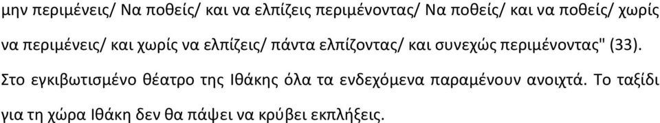 συνεχώς περιμένοντας" (33).