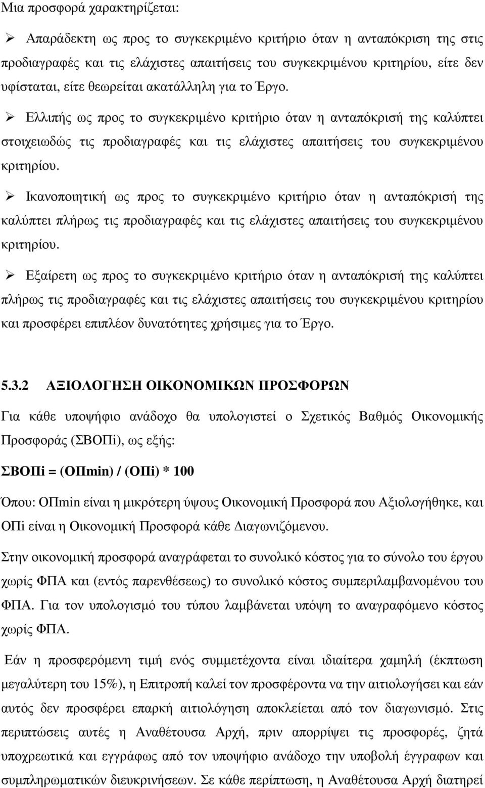 Ικανοποιητική ως προς το συγκεκριµένο κριτήριο όταν η ανταπόκρισή της καλύπτει πλήρως τις προδιαγραφές και τις ελάχιστες απαιτήσεις του συγκεκριµένου κριτηρίου.