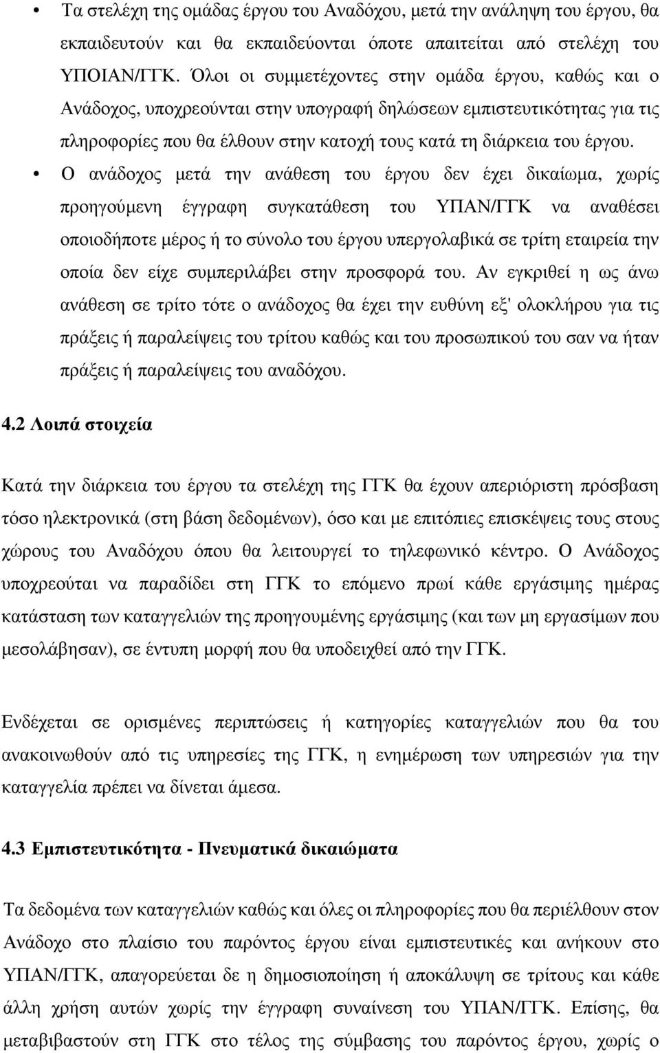 Ο ανάδοχος µετά την ανάθεση του έργου δεν έχει δικαίωµα, χωρίς προηγούµενη έγγραφη συγκατάθεση του ΥΠΑΝ/ΓΓΚ να αναθέσει οποιοδήποτε µέρος ή το σύνολο του έργου υπεργολαβικά σε τρίτη εταιρεία την