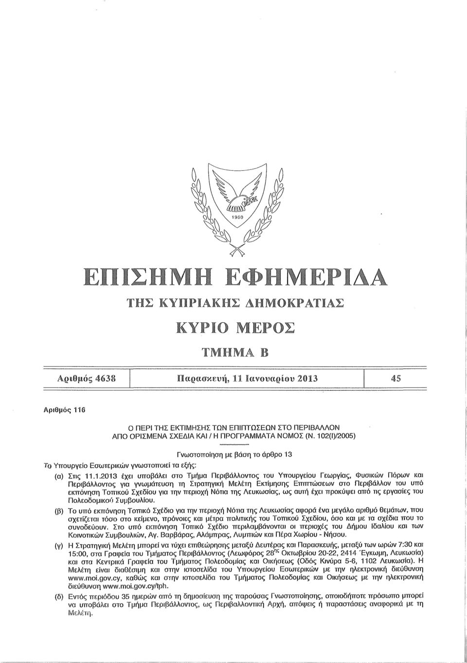 2(Ι)/2005) Τ Υπουργείο Εσωτερικών γνωστοποιεί τα εξής: Γνωστοποίηση με βάση το άρθρο 13