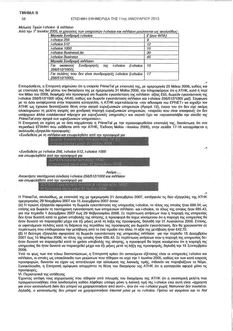 256/512/1000), Για πελάτες που δεν είναι συνδρομητές i-choice (i-choice 17 256/512/1000), Επιπρόσθετα, η Επιτροπή σημειώνει ότι η εταιρεία PrimeTel με επιστολή της, με ημερομηνία 25 Μάιου 2006, καθώς