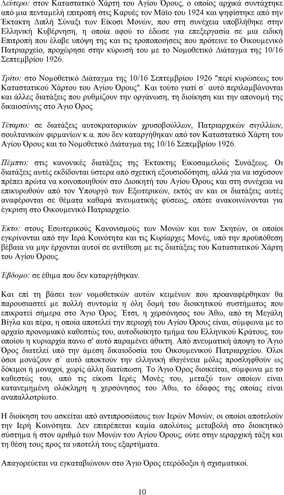 στην κύρωσή του µε το Νοµοθετικό ιάταγµα της 10/16 Σεπτεµβρίου 1926. Τρίτο: στο Νοµοθετικό ιάταγµα της 10/16 Σεπτεµβρίου 1926 "περί κυρώσεως του Καταστατικού Χάρτου του Αγίου Όρους".