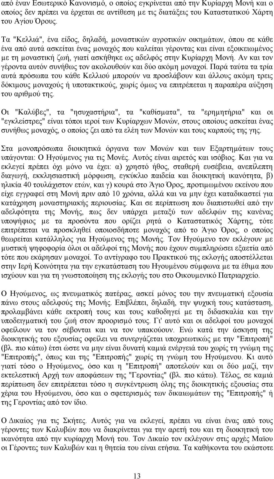 αδελφός στην Κυρίαρχη Μονή. Αν και τον γέροντα αυτόν συνήθως τον ακολουθούν και δύο ακόµη µοναχοί.